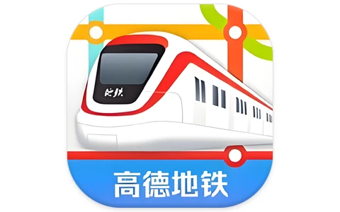安卓APP-高德地铁图 v1.0-梨子乐分享