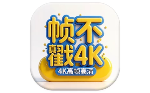 安卓APP-帧不戳4K v5.0.0 去广告 无需会员即可观看-梨子乐分享