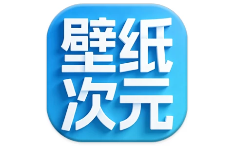 安卓APP-壁纸次元 v2.0.0-梨子乐分享