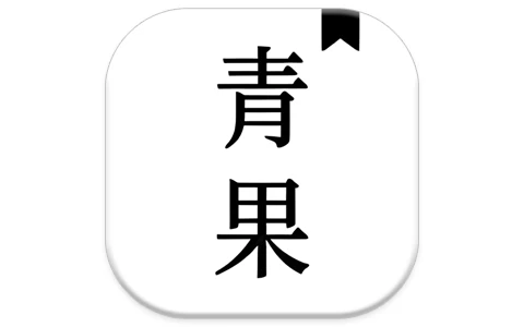 安卓APP-青果小说 v1.8.2 去广告版,让你在这里免费追书-梨子乐分享