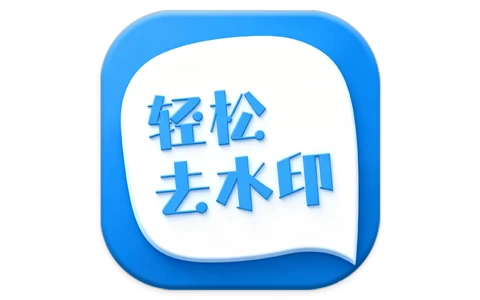 安卓APP-轻松去水印 v3.3.4 会员版-梨子乐分享