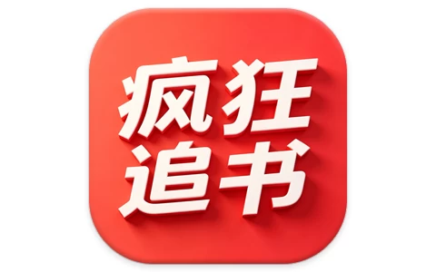 安卓APP-疯狂追书 v1.2.8 会员版,海量优质小说免费阅读-梨子乐分享