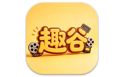 安卓APP-趣谷影视 v2.5.0 去广告-梨子乐分享