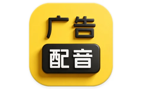 安卓APP-广告配音大全 v2.0.63 高级版-梨子乐分享