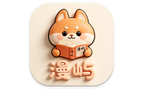 安卓APP-漫屿 v5.1.0 去广告纯净版 免费高清漫画-梨子乐分享