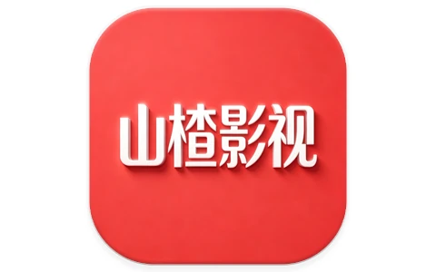 安卓APP-山楂影视 v1.1.7 去广告-梨子乐分享