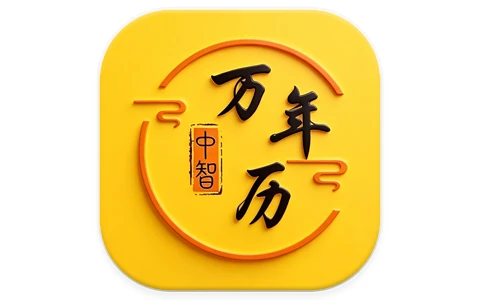 安卓APP-中智万年历 v10.4.7 解锁会员 黄历查询 八字排盘工具-梨子乐分享
